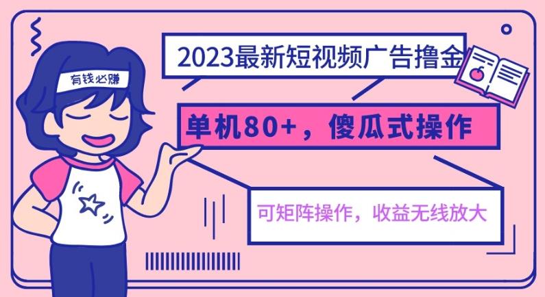 2023最新玩法短视频广告撸金，单机收益80+，可矩阵，傻瓜式操作，小白可上手【揭秘】-时光论坛