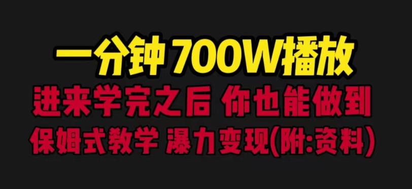 一分钟700W播放进来学完你也能做到保姆式教学暴力变现（教程+83G素材）【揭秘】-时光论坛