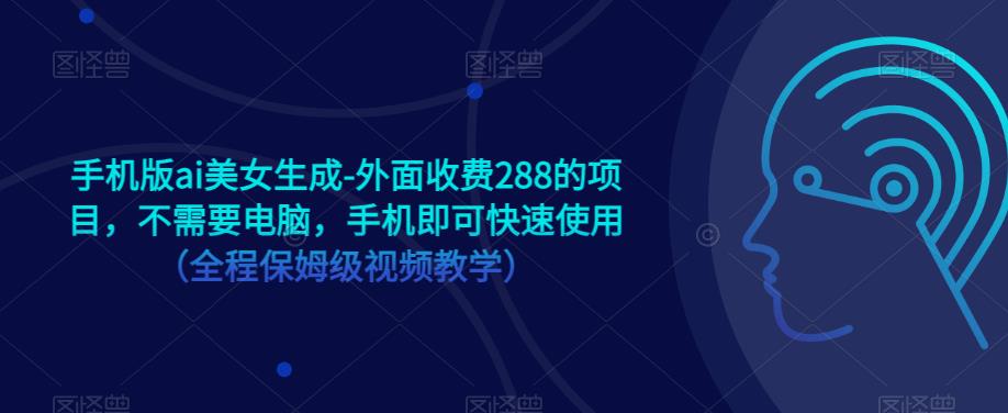 手机版ai美女生成-外面收费288的项目，不需要电脑，手机即可快速使用（全程保姆级视频教学）-时光论坛