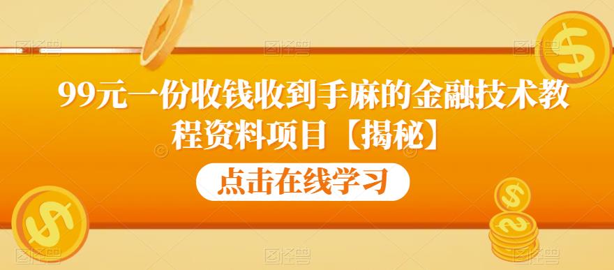 99元一份收钱收到手麻的金融技术教程资料项目【揭秘】-时光论坛