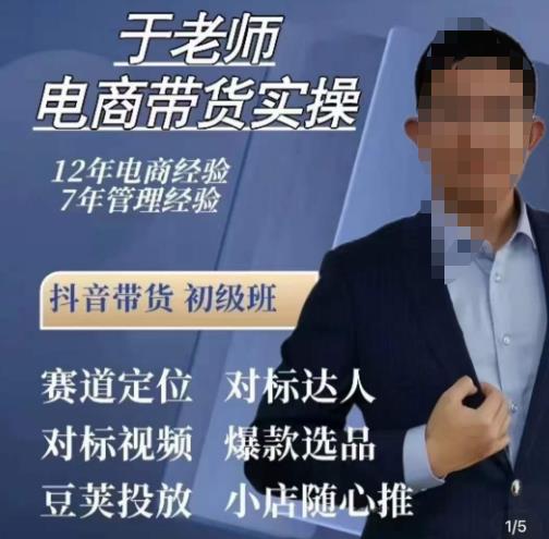 于老师电商带货实操，抖音电商橱窗达人好物推荐，短视频带货实操小店随心推（80节完整）-时光论坛