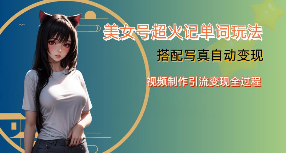 YY短视频系列美女号写真暴力变现第四期，美女号超火记单词玩法，视频制作引流变现全过程【揭秘】-时光论坛