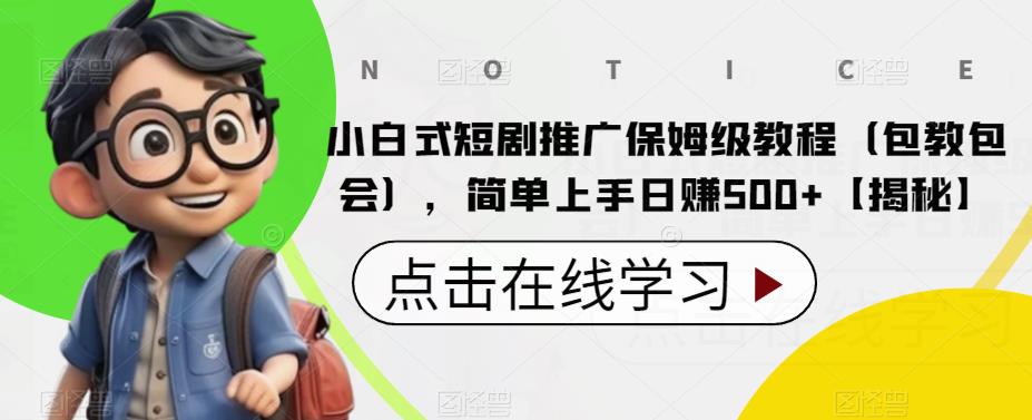 小白式短剧推广保姆级教程（包教包会），简单上手日赚500+【揭秘】-时光论坛