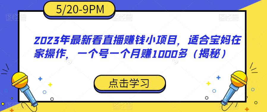 2023年最新看直播赚钱小项目，适合宝妈在家操作，一个号一个月赚1000多（揭秘）-时光论坛