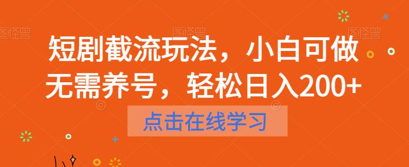 短剧截流玩法，小白可做无需养号，轻松日入200+-时光论坛