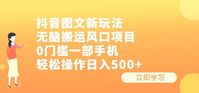 抖音图文新玩法，无脑搬运风口项目，0门槛一部手机轻松操作日入500+【揭秘】-时光论坛