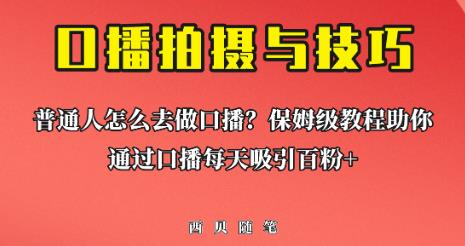 普通人怎么做口播？保姆级教程助你通过口播日引百粉【揭秘】-时光论坛