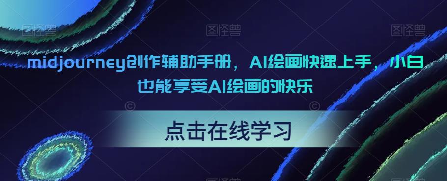 midjourney创作辅助手册，AI绘画快速上手，小白也能享受AI绘画的快乐-时光论坛