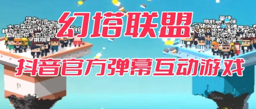 幻塔联盟–2023抖音最新最火爆弹幕互动游戏 【开播教程+起号教程+对接报白等】-时光论坛