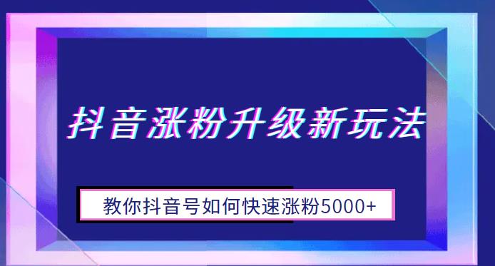 抖音涨粉升级新玩法，教你抖音号如何快速涨粉5000+【揭秘】-时光论坛