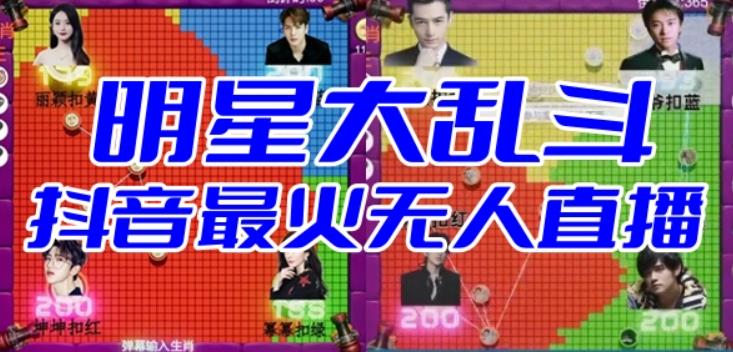 明星大乱斗–2023抖音最新最火爆弹幕互动游戏【开播教程+起号教程+对接报白等】-时光论坛