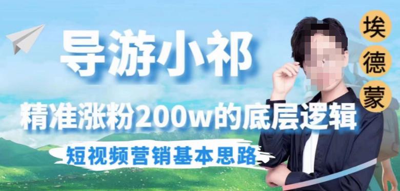 埃德蒙导游小祁，精准涨粉200w的底层逻辑，短视频营销基本思路-时光论坛
