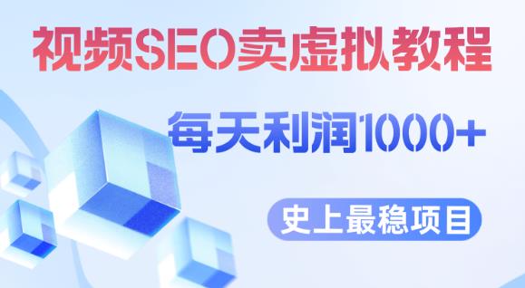 视频SEO出售虚拟产品每天稳定2-5单利润1000+史上最稳定私域变现项目【揭秘】-时光论坛