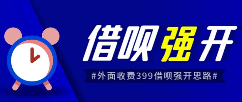 外面收费的388的支付宝借呗强开教程，仅揭秘具体真实性自测-时光论坛