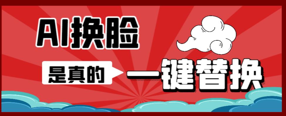 AI换脸替换工具离线版V1.2+保姆级视频教程（一键操作，小白一看就会）一张图实现视频或者图片换脸-时光论坛