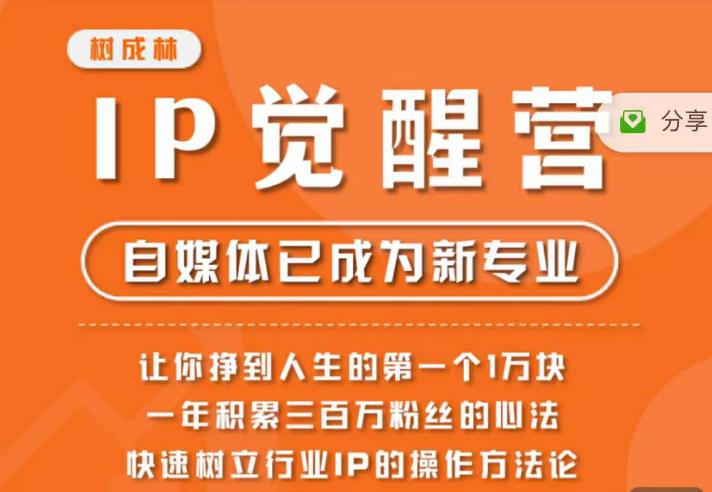 树成林·IP觉醒营，快速树立行业IP的操作方法论，让你赚到人生的第一个1万块-时光论坛