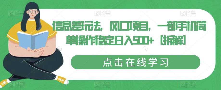 信息差玩法，风口项目，一部手机简单操作稳定日入500+【拆解】-时光论坛