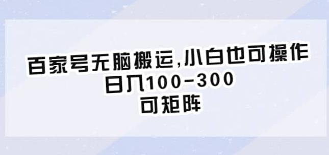 百家号无脑搬运，小白也可操作，日入100-300，可矩阵【仅揭秘】-时光论坛