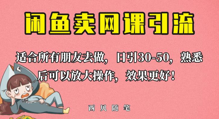 外面这份课卖698，闲鱼卖网课引流创业粉，新手也可日引50+流量【揭秘】-时光论坛