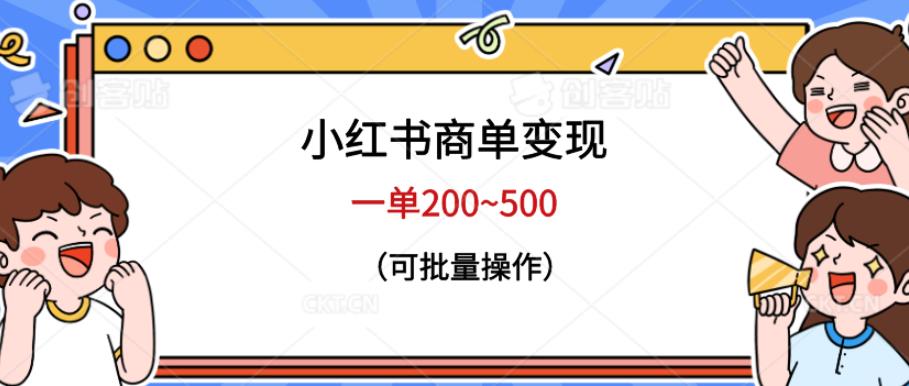小红书商单变现，一单200~500，可批量操作【仅揭秘】-时光论坛