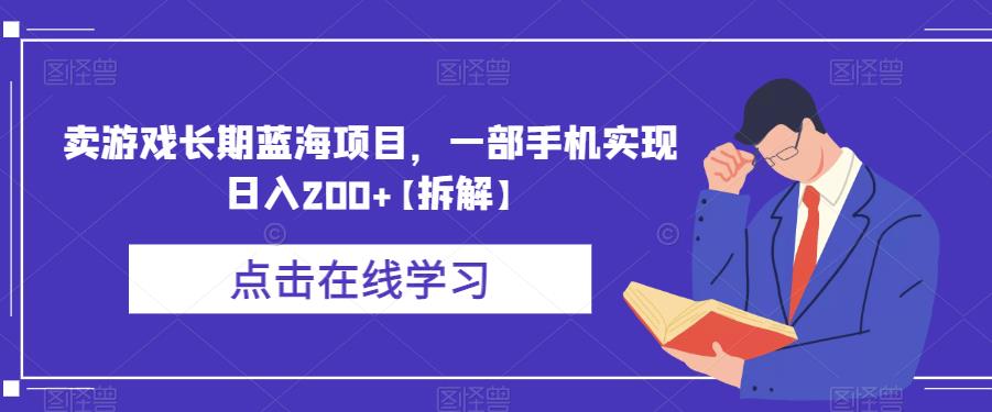 卖游戏长期蓝海项目，一部手机实现日入200+【拆解】-时光论坛