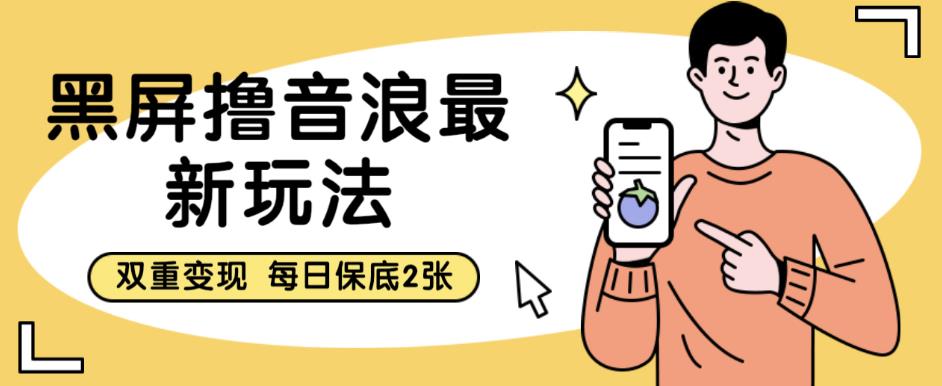 黑屏撸音浪最新玩法，双重变现，每日保底2张【揭秘】-时光论坛