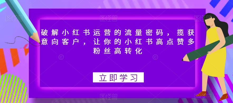 破解小红书运营的流量密码，揽获意向客户，让你的小红书高点赞多粉丝高转化-时光论坛