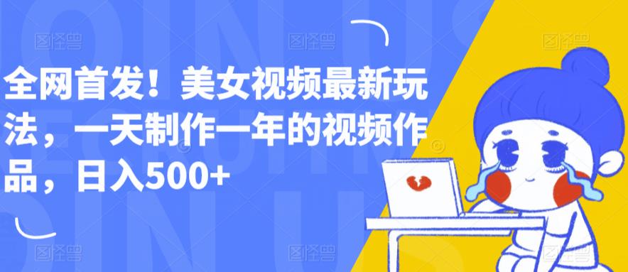 全网首发！美女视频最新玩法，一天制作一年的视频作品，日入500+【揭秘】-时光论坛