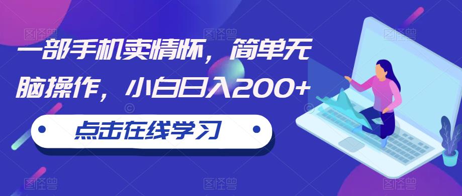 一部手机卖情怀，简单无脑操作，小白日入200+【揭秘】-时光论坛