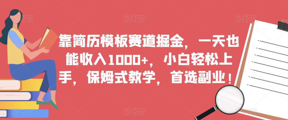 靠简历模板赛道掘金，一天也能收入1000+，小白轻松上手，保姆式教学，首选副业！-时光论坛