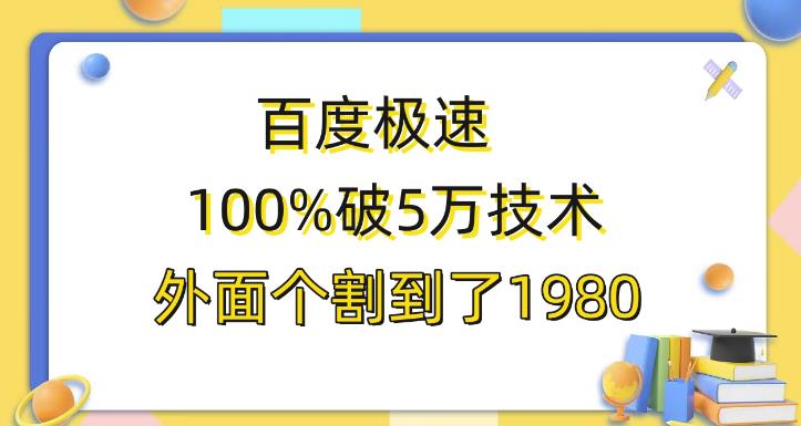 百度极速版百分之百破5版本随便挂外面割到1980【揭秘】-时光论坛