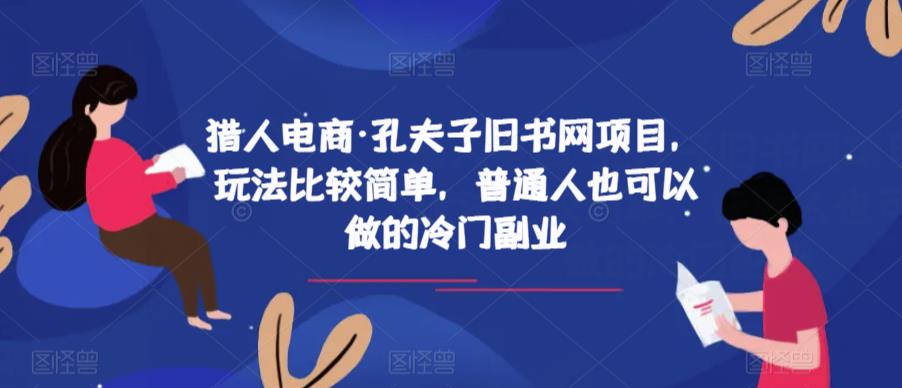 猎人电商·孔夫子旧书网项目，玩法比较简单，普通人也可以做的冷门副业-时光论坛