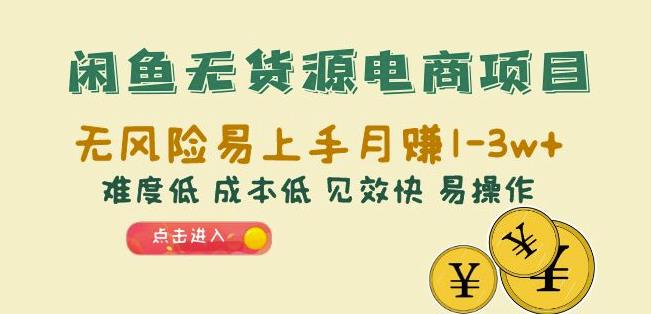 闲鱼无货源电商项目：无风险易上手月赚10000+难度低成本低见效快易操作【揭秘】-时光论坛