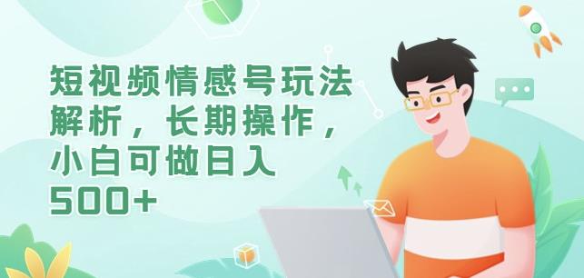 短视频情感号玩法解析，长期操作，小白可做日入500+【揭秘】-时光论坛