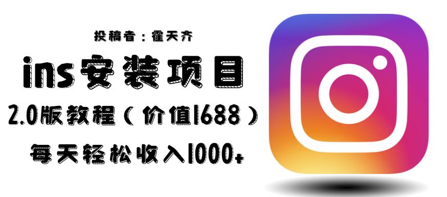 外面收费1688的蓝海ins安装项目2.0每天轻松收入1000+【揭秘】-时光论坛