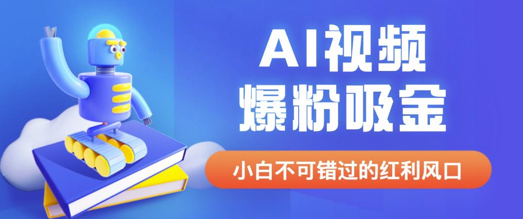 外面收费1980最新AI视频爆粉吸金项目【详细教程+AI工具+变现案例】【揭秘】-时光论坛
