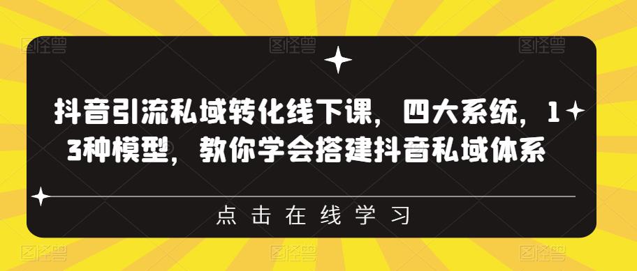 抖音引流私域转化线下课，四大系统，13种模型，教你学会搭建抖音私域体系‎-时光论坛