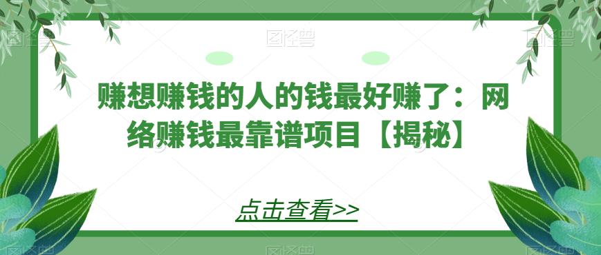 赚想赚钱的人的钱最好赚了：网络赚钱最靠谱项目【揭秘】-时光论坛