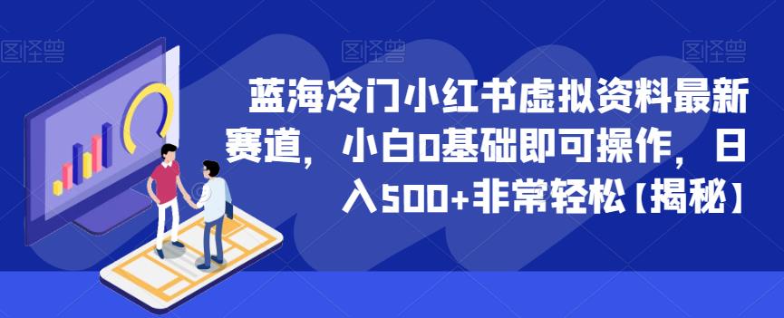 蓝海冷门小红书虚拟资料最新赛道，小白0基础即可操作，日入500+非常轻松【揭秘】-时光论坛