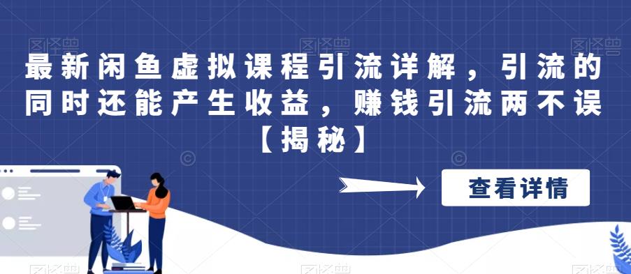 最新闲鱼虚拟课程引流详解，引流的同时还能产生收益，赚钱引流两不误【揭秘】-时光论坛