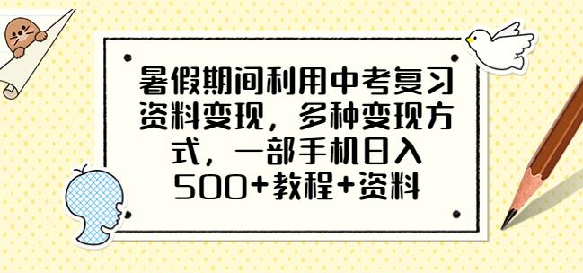 暑假期间利用中考复习资料变现，多种变现方式，一部手机日入500+教程+资料【揭秘】-时光论坛