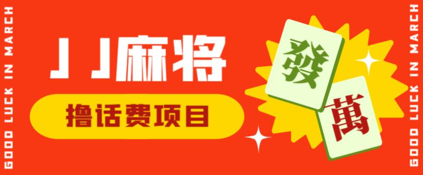 外面收费1980的最新JJ麻将全自动撸话费挂机项目，单机收益200+【揭秘】-时光论坛