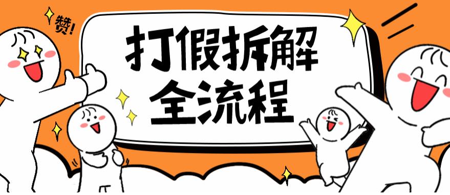 2023年打假全套流程，7年经验打假拆解解密0基础上手【仅揭秘】-时光论坛