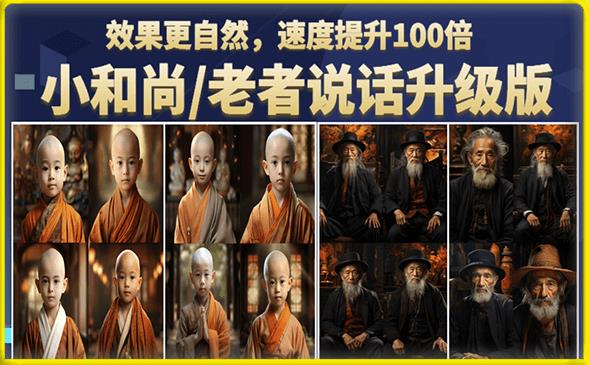 小和尚/老者图片会说话项目升级版，简单利用图片制作视频，快速起号-时光论坛