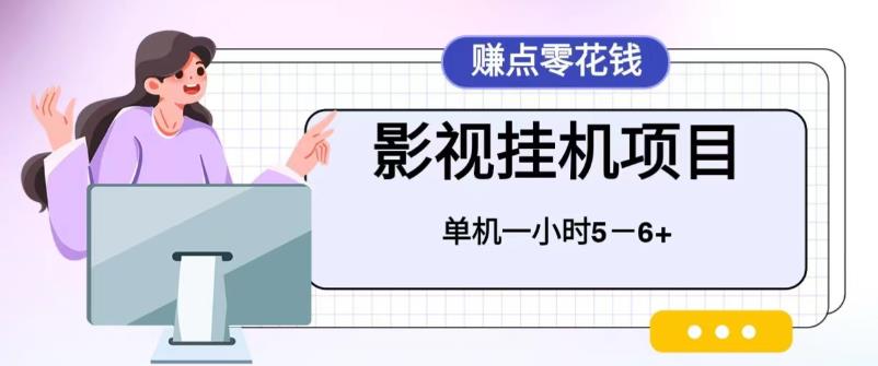 百度头条影视挂机项目，操作简单，不需要脚本，单机一小时收益4-6元【揭秘】-时光论坛