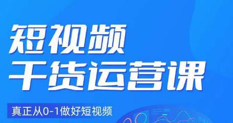 小龙社长·短视频干货运营课，真正从0-1做好短视频-时光论坛