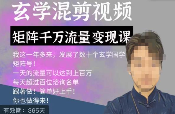 玄学国学神秘学矩阵流量变现课，带你操作如何透过强大的矩阵号流量变现-时光论坛