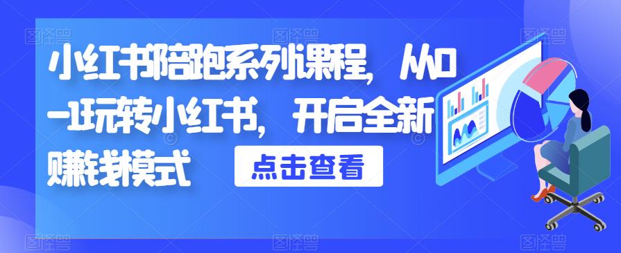 小红书陪跑系列课程，从0-1玩转小红书，开启全新赚钱模式-时光论坛