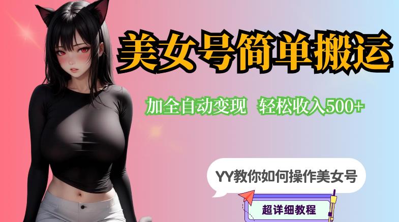 YY短视频系列-快手美女号简单搬运操作配合写真变现日入300+，0粉丝即可变现-时光论坛