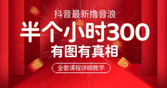 最新抖音撸音浪教学，半小时300米，不露脸不出境，两三场就能拉爆直播间【仅揭秘】-时光论坛